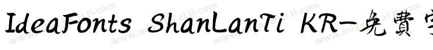 IdeaFonts ShanLanTi KR字体转换